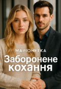 Обкладинка книги "Заборонене кохання "