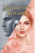 Обкладинка книги "Договір про кохання "