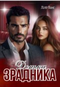 Обкладинка книги "Донька зрадника"