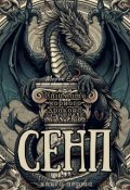 Обкладинка книги "Сенп. Книга перша"