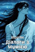 Обкладинка книги "Діалоги з Мумією"
