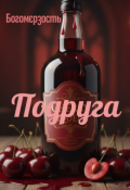 Обкладинка книги "Подруга"