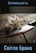 Обкладинка книги "Світла брама"