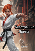 Обкладинка книги "Безстрашна Ярина"