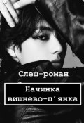 Обкладинка книги "Начинка вишнево-пʼянка"