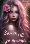 Обкладинка книги "Заміж Не за принца"