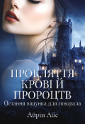 Обкладинка книги "Прокляття крові й пророцтв. Остання віщунка для генерала"