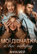 Обкладинка книги "Мої дівчатка я вас поверну"