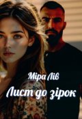 Обкладинка книги "Лист до зірок"