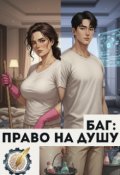 Обкладинка книги "Баг: право на душу"