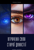 Обкладинка книги "Втрачена сила старої династії "