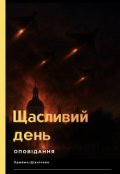 Обкладинка книги "Щасливий день "