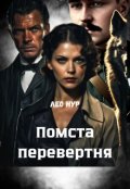 Обкладинка книги "Помста перевертня "