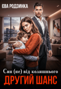 Обкладинка книги "Другий шанс. Син (не) від колишнього"