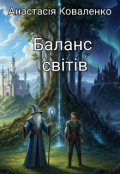 Обкладинка книги ""Баланс світів""