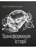 Обкладинка книги "Трансформація історії "