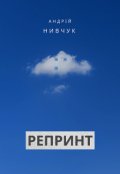 Обкладинка книги "Репринт"