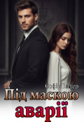 Обкладинка книги "Під маскою аварії"