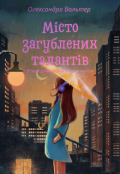 Обкладинка книги "Місто загублених талантів"