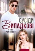 Обкладинка книги "Випадкові сусіди"