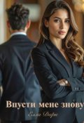 Обкладинка книги "Впусти мене знову"