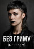 Обкладинка книги "Без гриму "