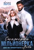 Обкладинка книги "Стажерка-мільйонерка, або Як приручити Лева"