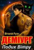 Обкладинка книги "Деміург"