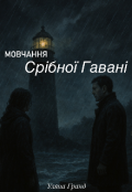 Обкладинка книги "Мовчання Срібної Гавані"