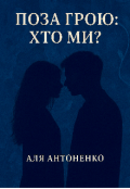 Обкладинка книги "Поза грою: Хто ми? "