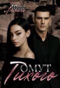 Обкладинка книги "Омут Тихого"