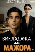 Обкладинка книги "Викладачка для мажора"