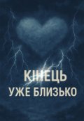 Обкладинка книги "Кінець уже близько "