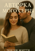 Обкладинка книги "Авторка мого серця "