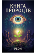 Обкладинка книги "Книга пророцтв Реона"
