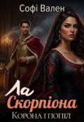 Обкладинка книги "Ла Скорпіона. Корона і попіл"