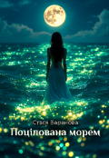 Обкладинка книги "Поцілована морем"