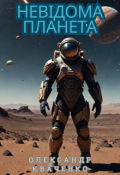 Обкладинка книги "Невідома планета"