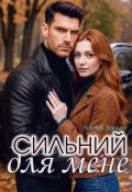 Обкладинка книги "Сильний для мене"