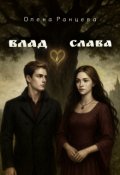 Обкладинка книги "Влад і Слава"