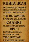 Обкладинка книги "Книга поля. Поле що памятає"
