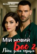 Обкладинка книги "Мій новий бос 2. Ліки для серця"