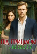 Обкладинка книги "Під прицілом магії"