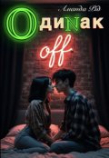 Обкладинка книги "Одинак 2 on/off"
