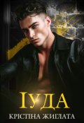 Обкладинка книги "Іуда"