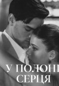 Обкладинка книги "У полоні серця"