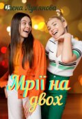 Обкладинка книги "Мрії на двох"