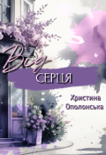 Обкладинка книги "Від серця"