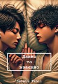 Обкладинка книги "Давно та взаємно"