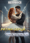 Обкладинка книги "Ритми серця: танок ненависті "